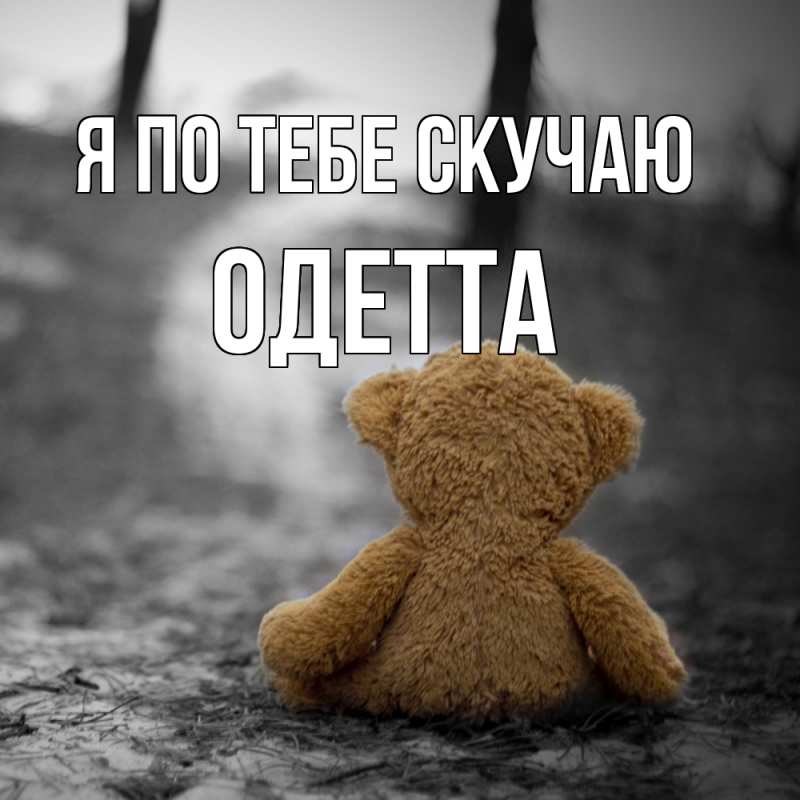 Картинка Я по тебе скучаю, Одетта