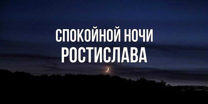 Картинка Спокойной ночи, Ростислава
