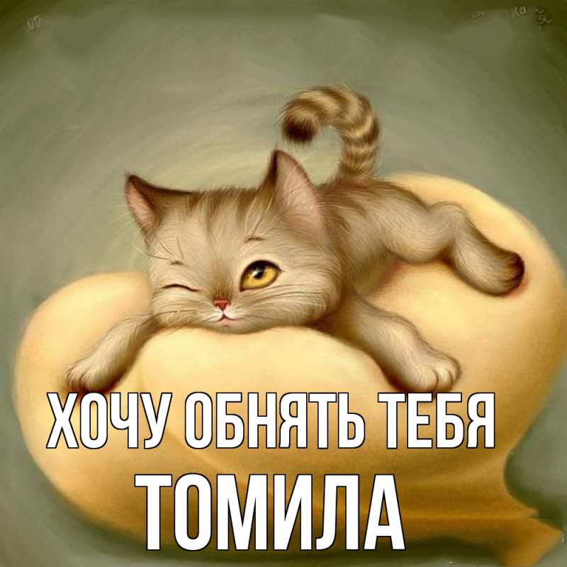 Картинка Хочу обнять тебя, Томила