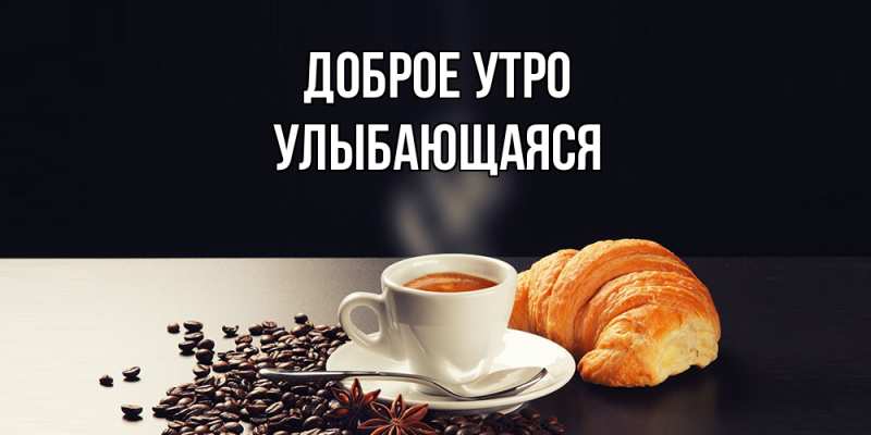 Картинка Доброе утро, Улыбающаяся