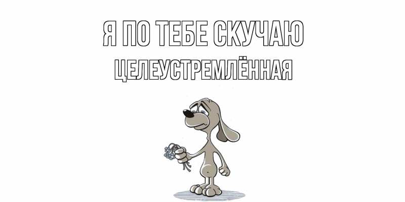 Картинка Я по тебе скучаю, Целеустремлённая