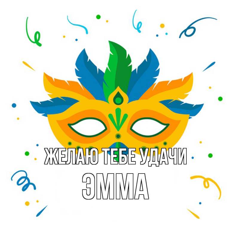 Картинка Желаю тебе удачи, Эмма