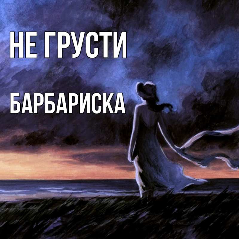 Картинка Не грусти, барбариска