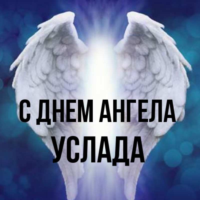 Картинка С днем ангела, услада