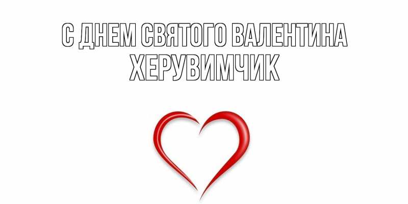 Картинка С днем Святого Валентина, херувимчик