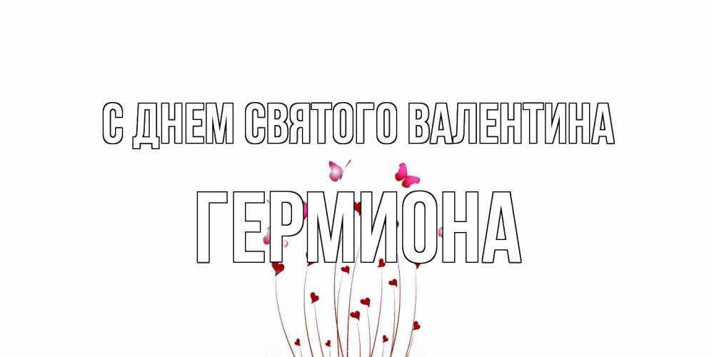 Открытка на каждый день с именем, Гермиона С днем Святого Валентина валентинку подписать онлайн на день всех влюбленных Прикольная открытка с пожеланием онлайн скачать бесплатно 