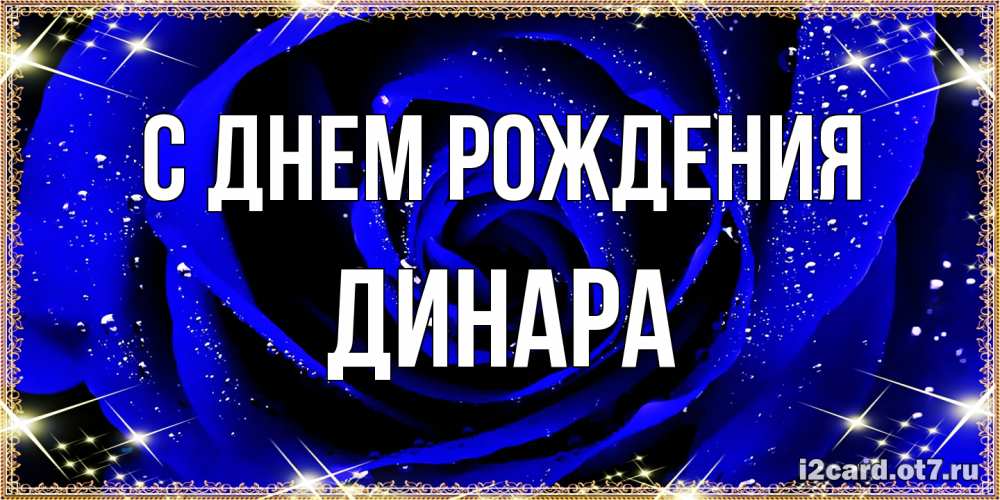 Открытка на каждый день с именем, Динара С днем рождения голубые цветы в росе Прикольная открытка с пожеланием онлайн скачать бесплатно 