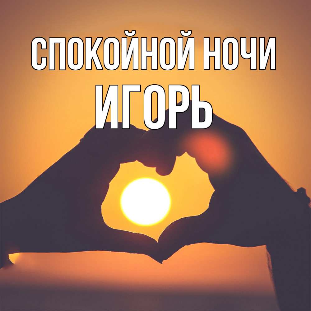 Открытка на каждый день с именем, Игорь Спокойной ночи садится солнце Прикольная открытка с пожеланием онлайн скачать бесплатно 