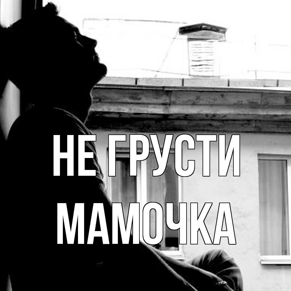 Открытка на каждый день с именем, Мамочка Не грусти старый дом Прикольная открытка с пожеланием онлайн скачать бесплатно 