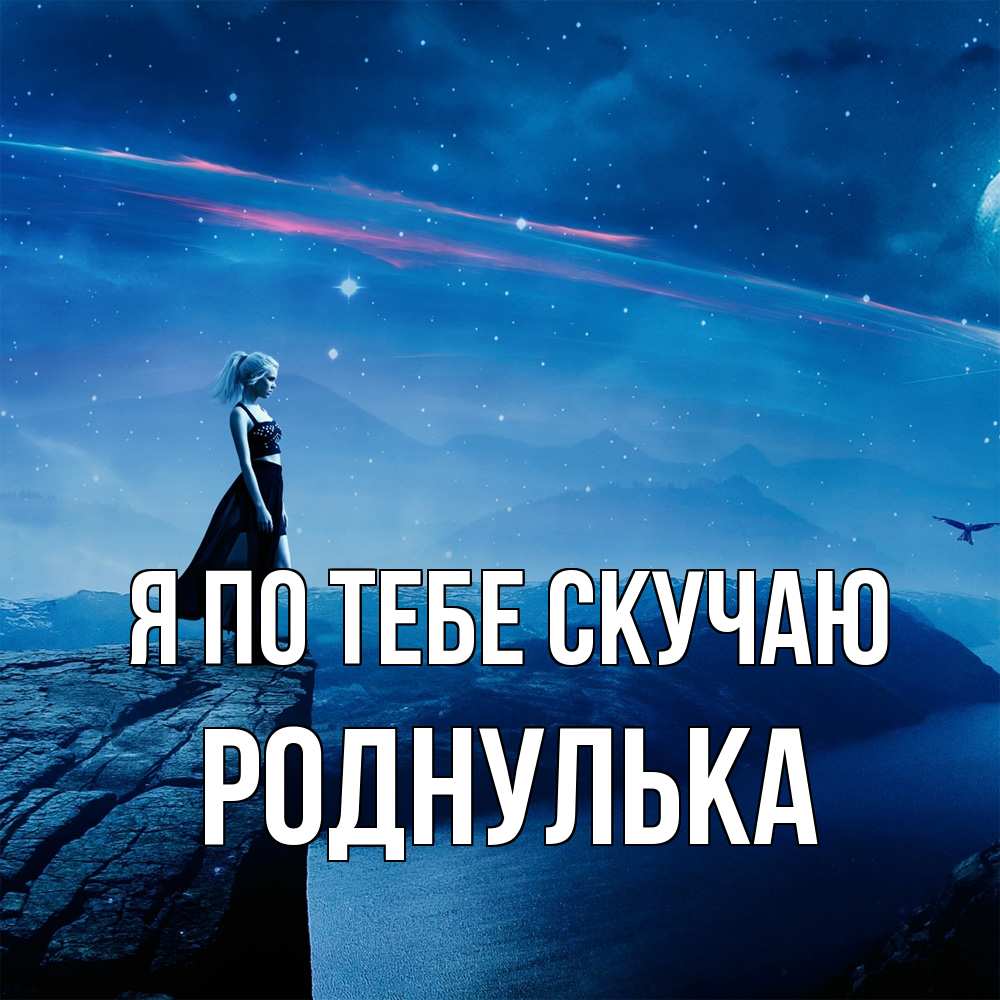 Открытка на каждый день с именем, Роднулька Я по тебе скучаю одна Прикольная открытка с пожеланием онлайн скачать бесплатно 
