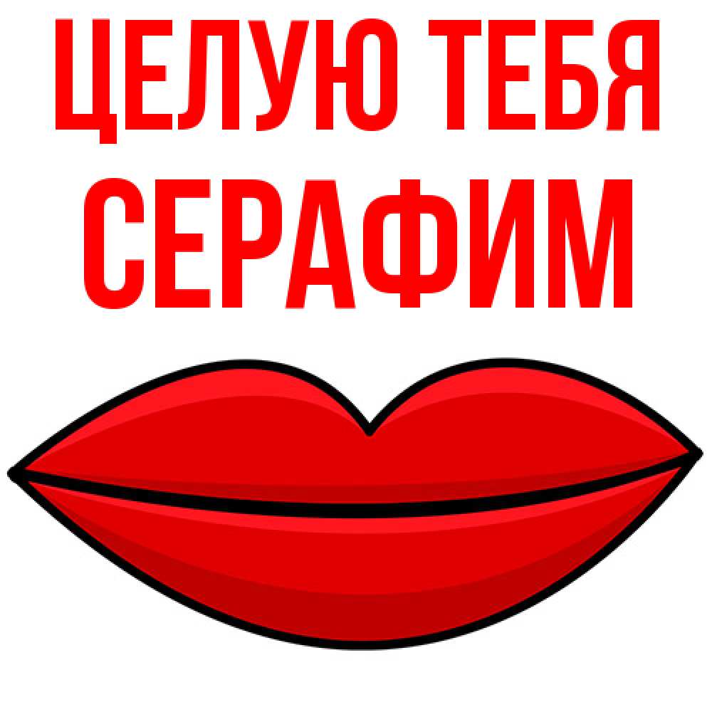 Открытка на каждый день с именем, Серафим Целую тебя губы векторные Прикольная открытка с пожеланием онлайн скачать бесплатно 