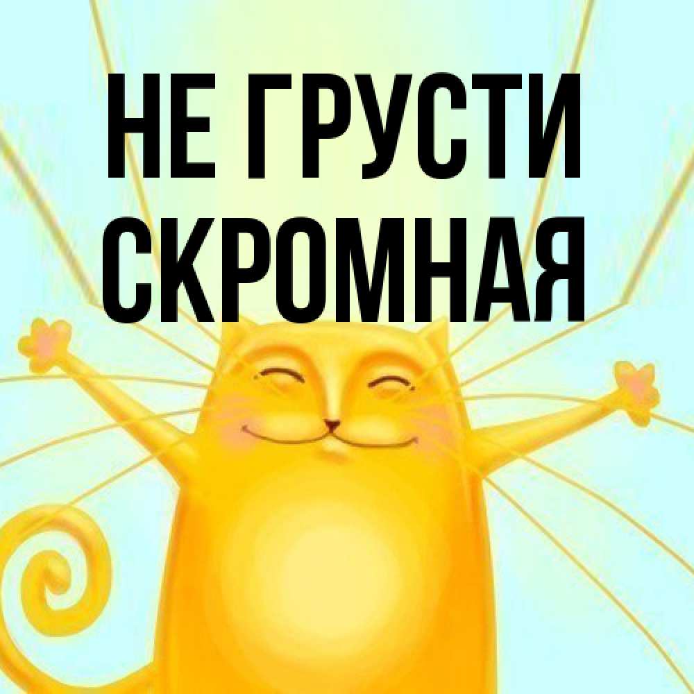 Открытка на каждый день с именем, скромная Не грусти обнимашки усатые Прикольная открытка с пожеланием онлайн скачать бесплатно 