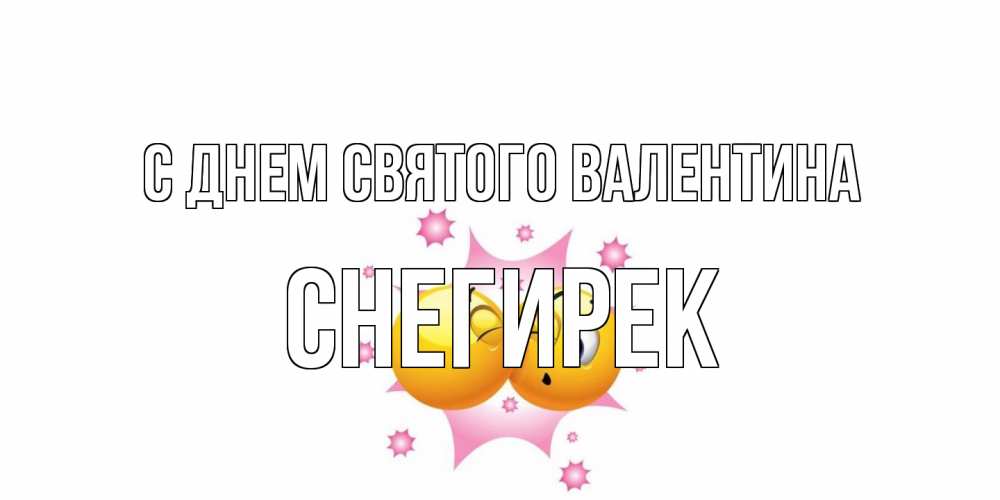 Открытка на каждый день с именем, снегирек С днем Святого Валентина Валентинка для самой лучшей Прикольная открытка с пожеланием онлайн скачать бесплатно 