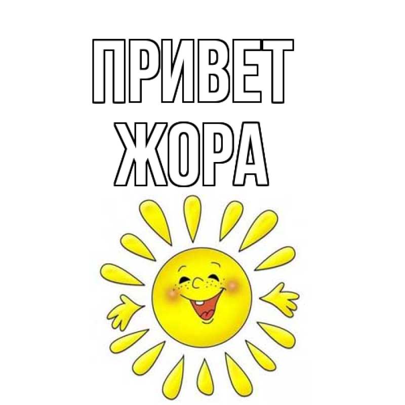 Картинка Привет, Жора