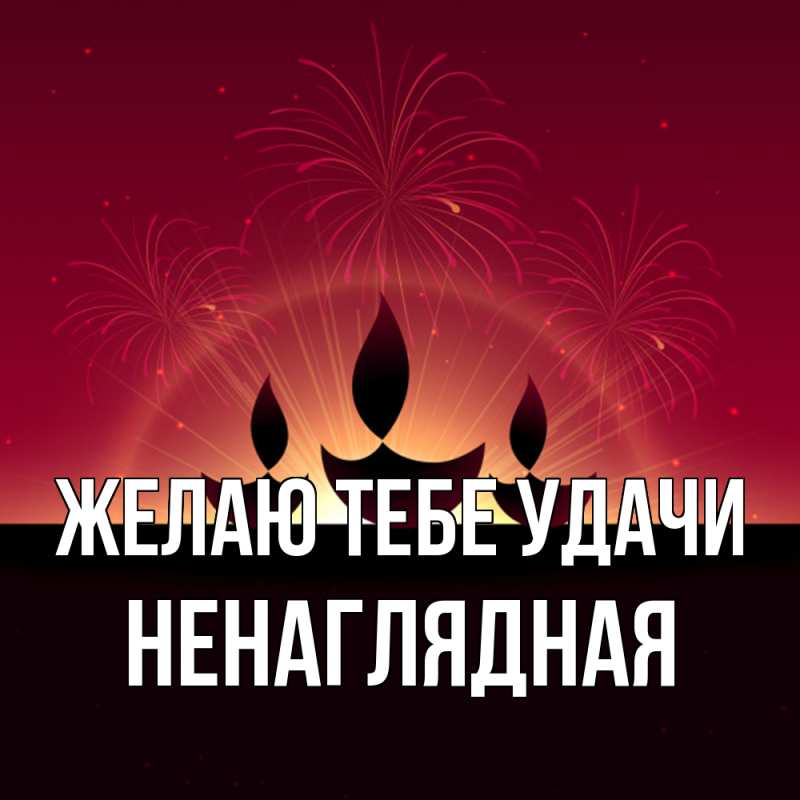 Картинка Желаю тебе удачи, Ненаглядная