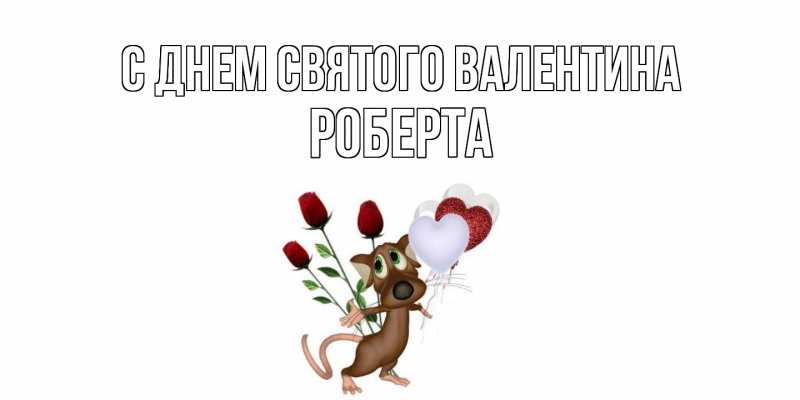 Картинка С днем Святого Валентина, Роберта