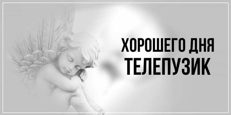 Картинка Хорошего дня, Телепузик