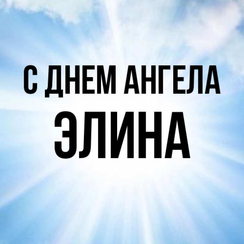 Картинка С днем ангела, Элина