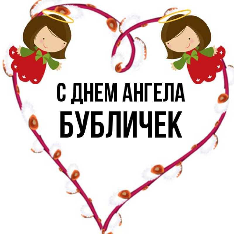 Картинка С днем ангела, бубличек
