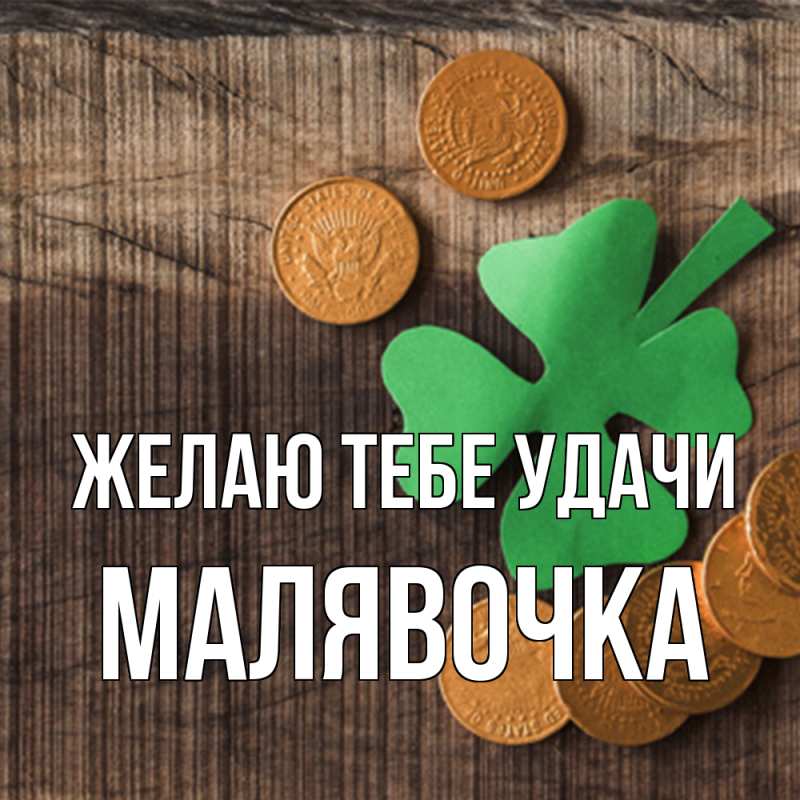 Картинка Желаю тебе удачи, малявочка