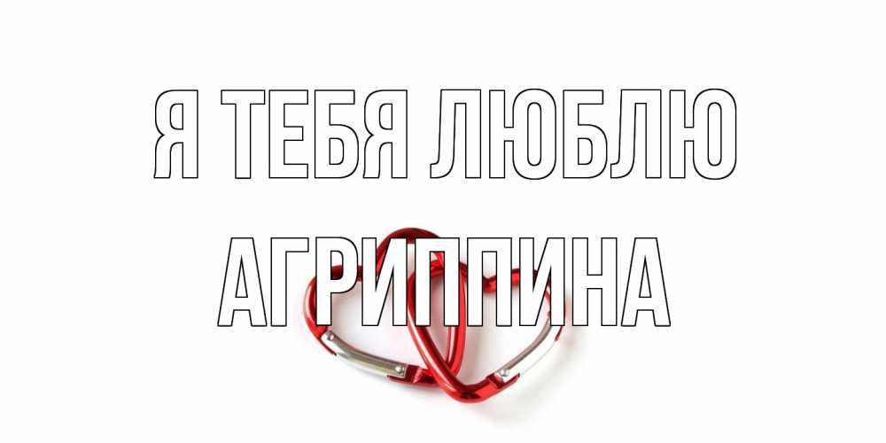 Открытка на каждый день с именем, Агриппина Я тебя люблю карабин, сердце Прикольная открытка с пожеланием онлайн скачать бесплатно 
