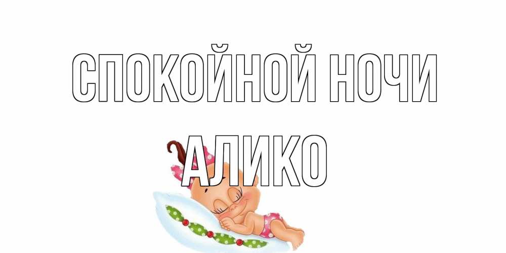 Открытка на каждый день с именем, Алико Спокойной ночи Подушка, младенец Прикольная открытка с пожеланием онлайн скачать бесплатно 