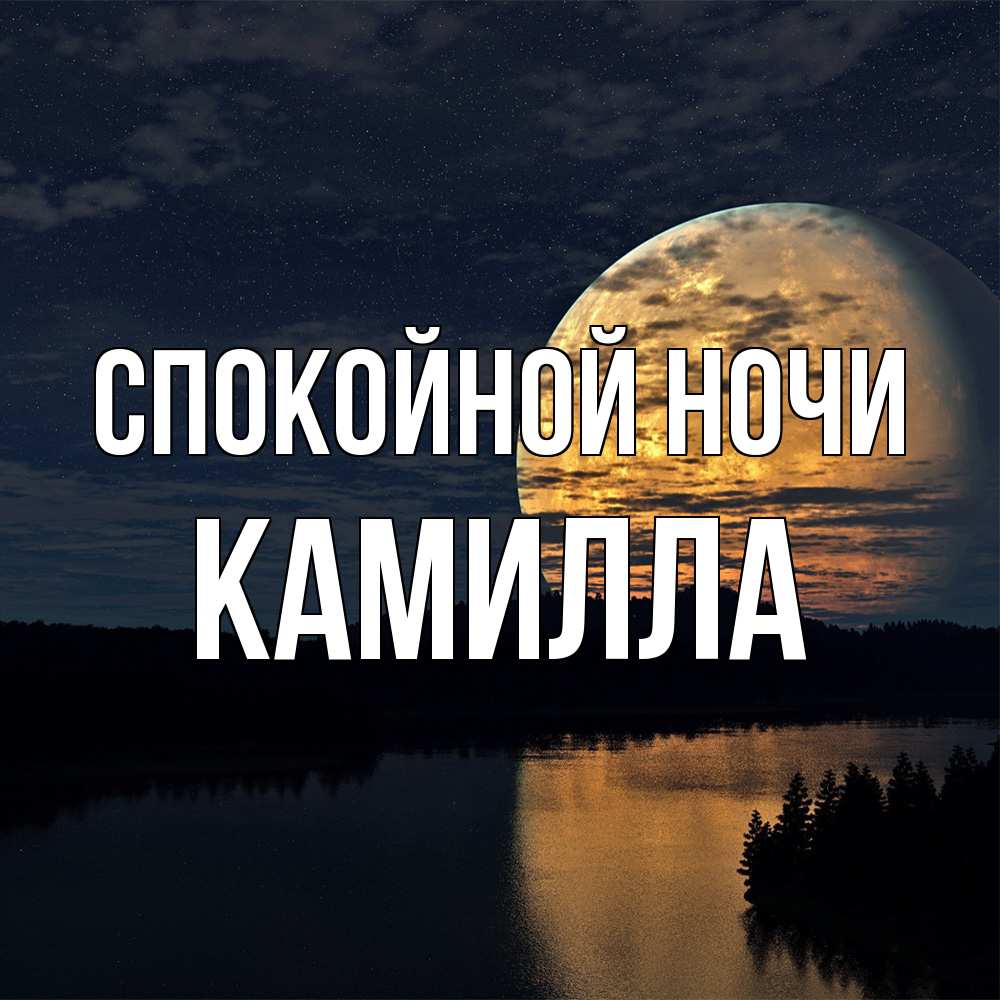 Открытка на каждый день с именем, Камилла Спокойной ночи речка Прикольная открытка с пожеланием онлайн скачать бесплатно 