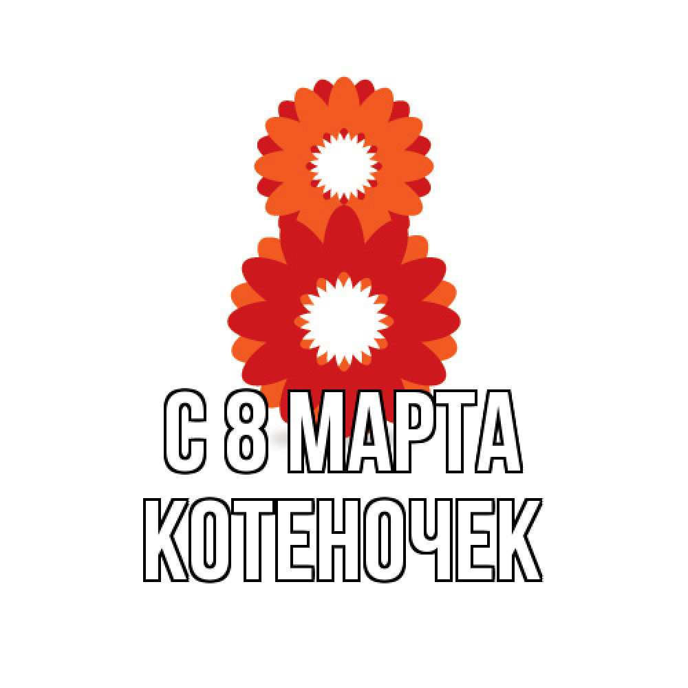 Открытка на каждый день с именем, Котеночек C 8 МАРТА восьмерка из лепестков Прикольная открытка с пожеланием онлайн скачать бесплатно 