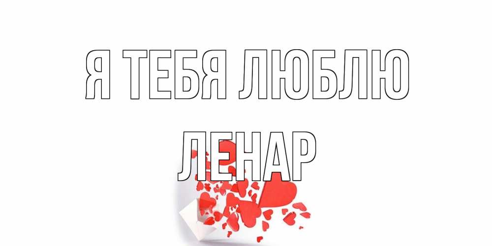 Открытка на каждый день с именем, Ленар Я тебя люблю конверт, сердце Прикольная открытка с пожеланием онлайн скачать бесплатно 