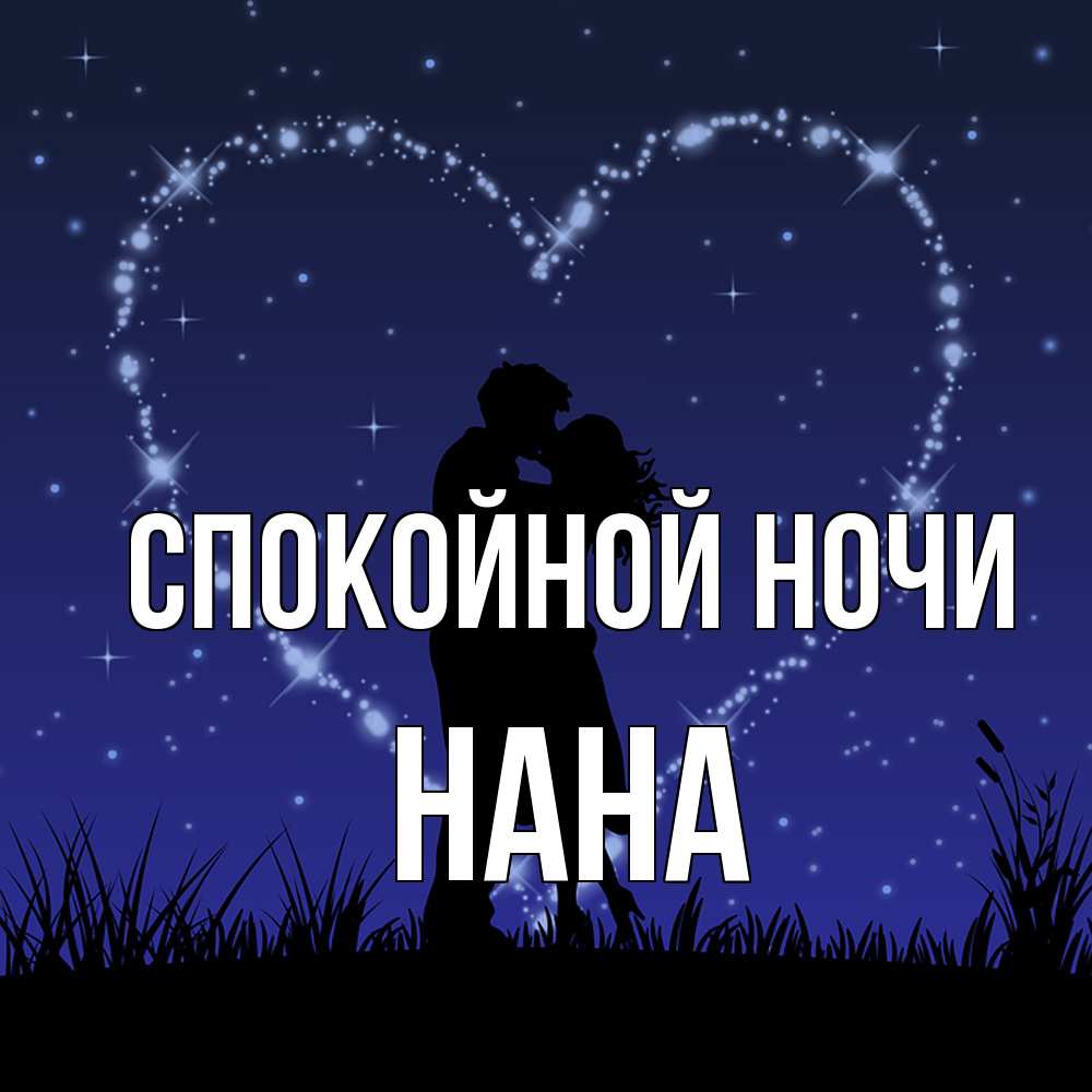 Открытка на каждый день с именем, Нана Спокойной ночи сладких снов Прикольная открытка с пожеланием онлайн скачать бесплатно 