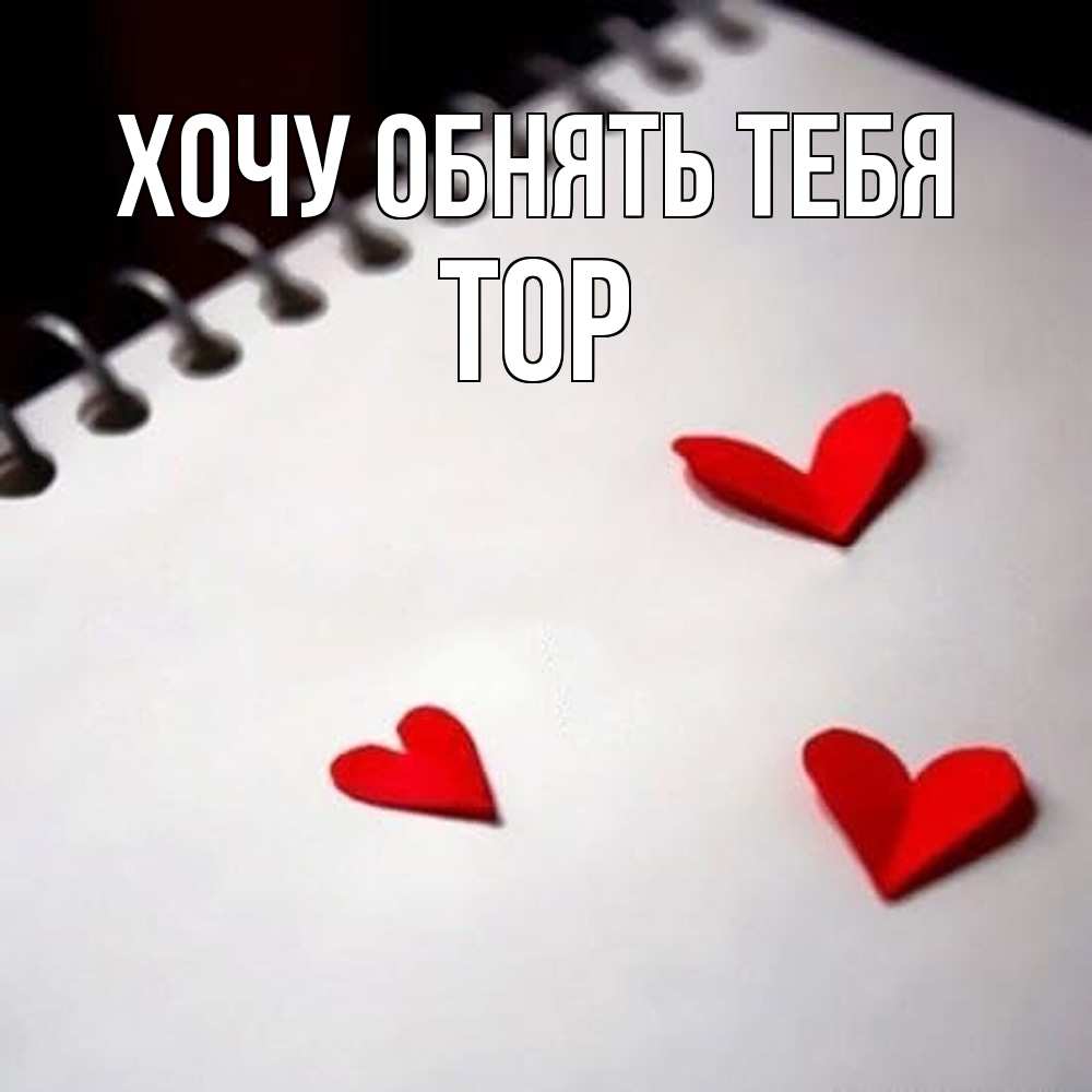 Открытка на каждый день с именем, Тор Хочу обнять тебя скрапбукинг Прикольная открытка с пожеланием онлайн скачать бесплатно 