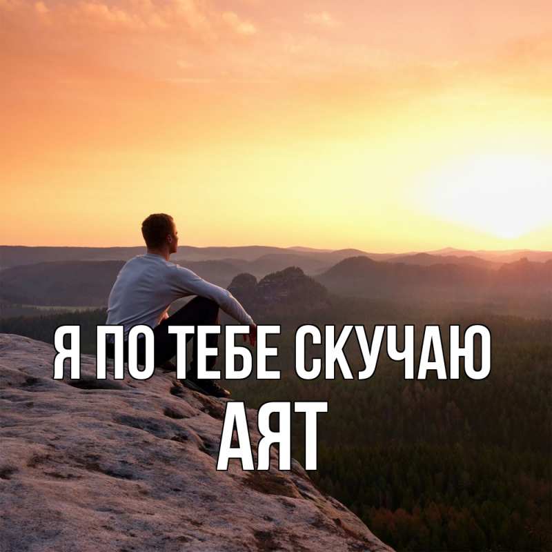 Картинка Я по тебе скучаю, Аят