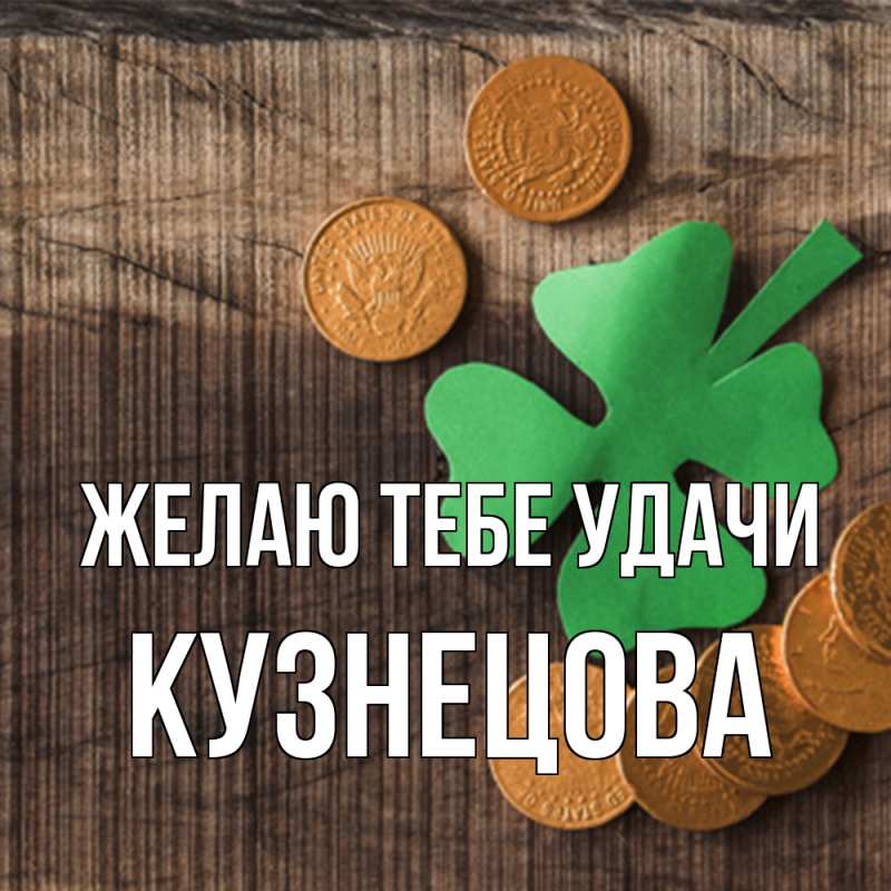 Картинка Желаю тебе удачи, Кузнецова