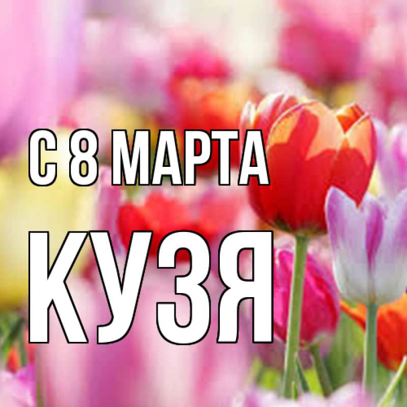 Картинка C 8 МАРТА, Кузя