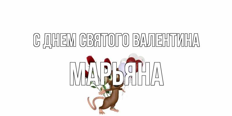 Картинка С днем Святого Валентина, Марьяна