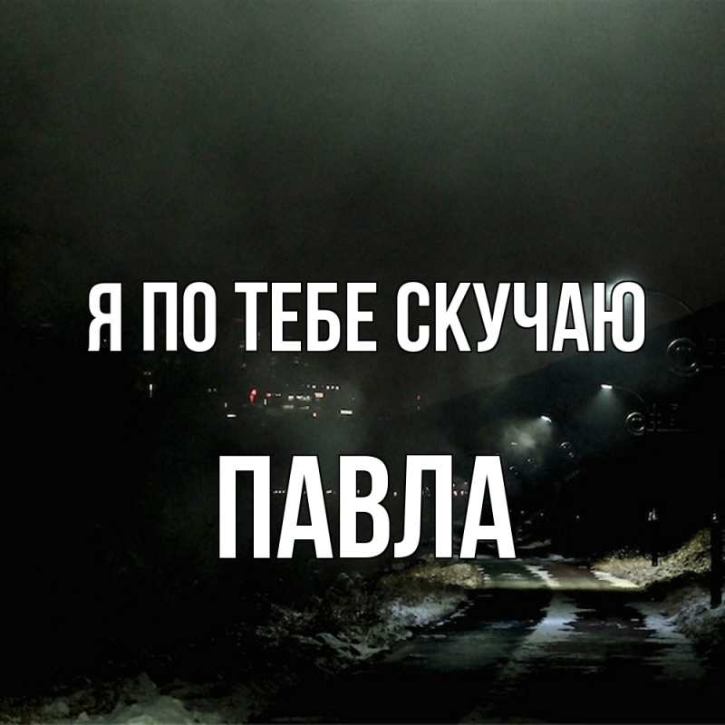 Картинка Я по тебе скучаю, Павла