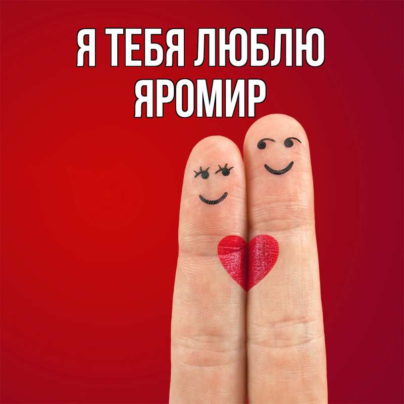 Картинка Я тебя люблю, Яромир