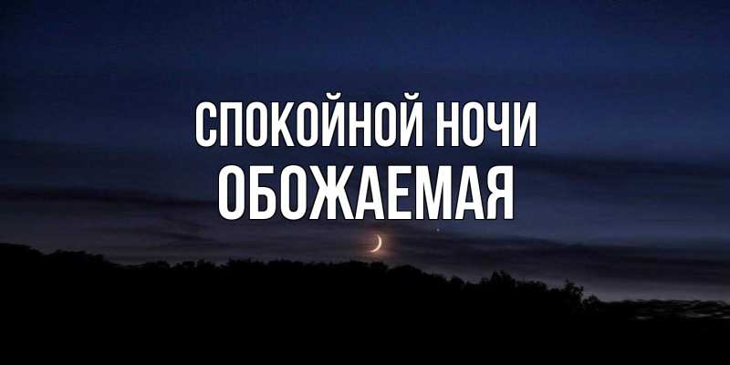 Картинка Спокойной ночи, обожаемая