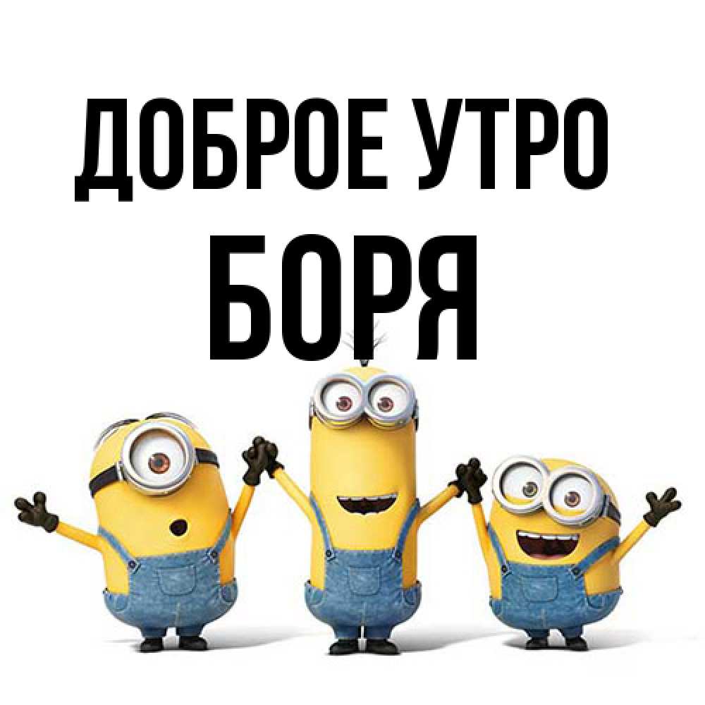 Открытка на каждый день с именем, Боря Доброе утро бодренького утра Прикольная открытка с пожеланием онлайн скачать бесплатно 