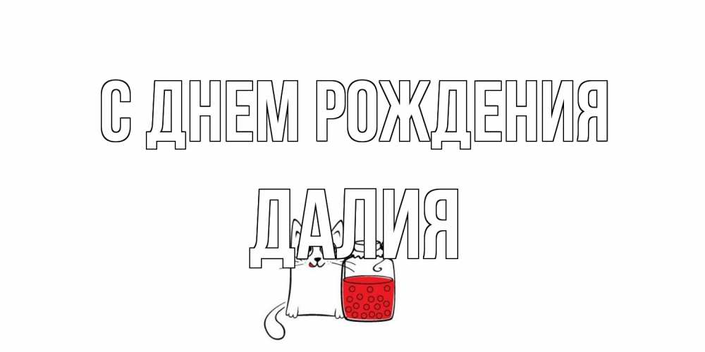 Открытка на каждый день с именем, Далия С днем рождения кот, варенье Прикольная открытка с пожеланием онлайн скачать бесплатно 