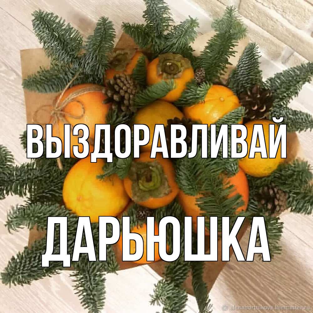 Открытка на каждый день с именем, Дарьюшка Выздоравливай апельсины и хурьма Прикольная открытка с пожеланием онлайн скачать бесплатно 