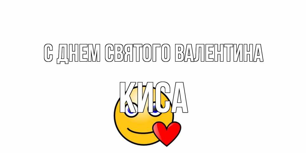 Открытка на каждый день с именем, Киса С днем Святого Валентина Смайлик на день всех влюбленных Прикольная открытка с пожеланием онлайн скачать бесплатно 