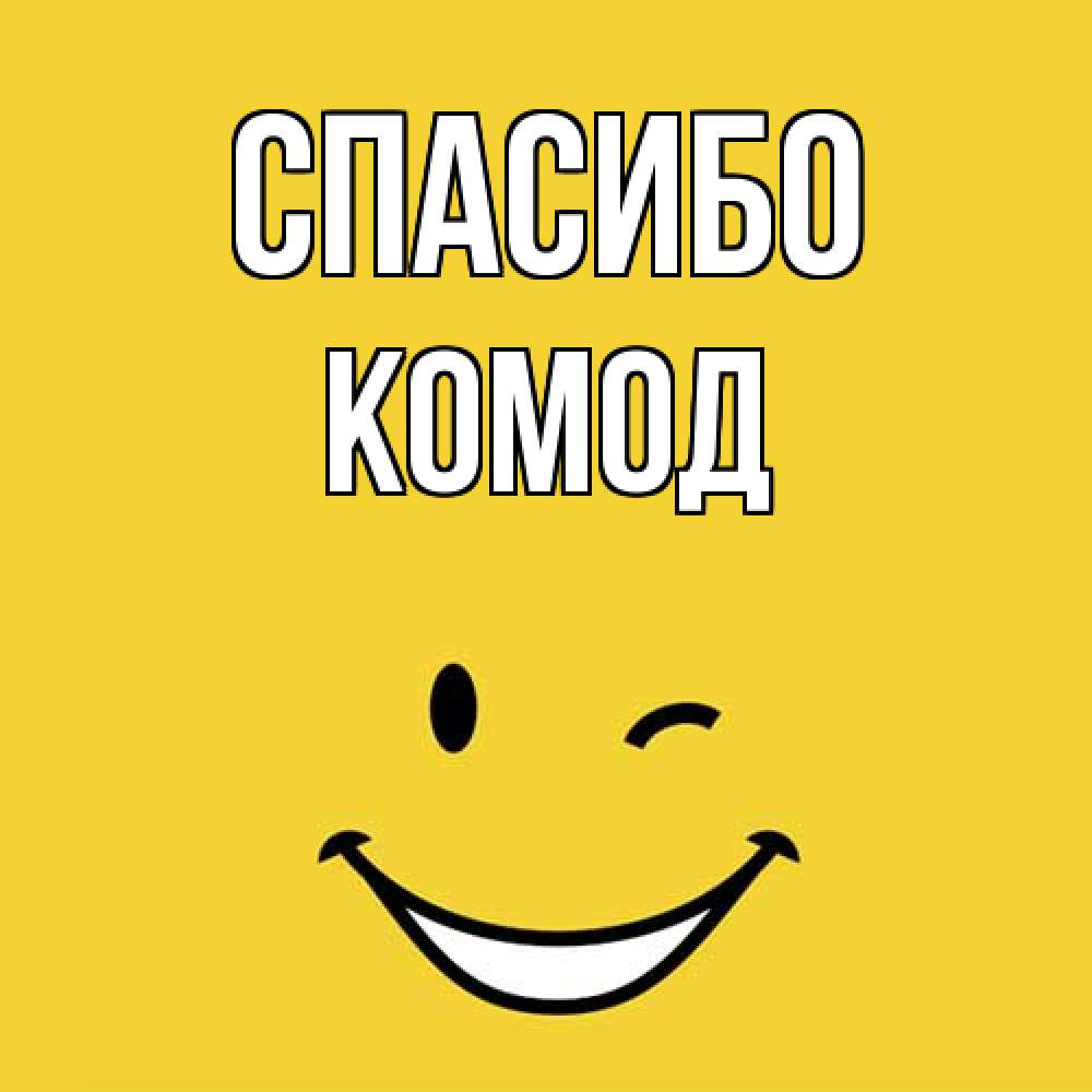 Открытка на каждый день с именем, Комод Спасибо благодарю и улыбаюсь Прикольная открытка с пожеланием онлайн скачать бесплатно 