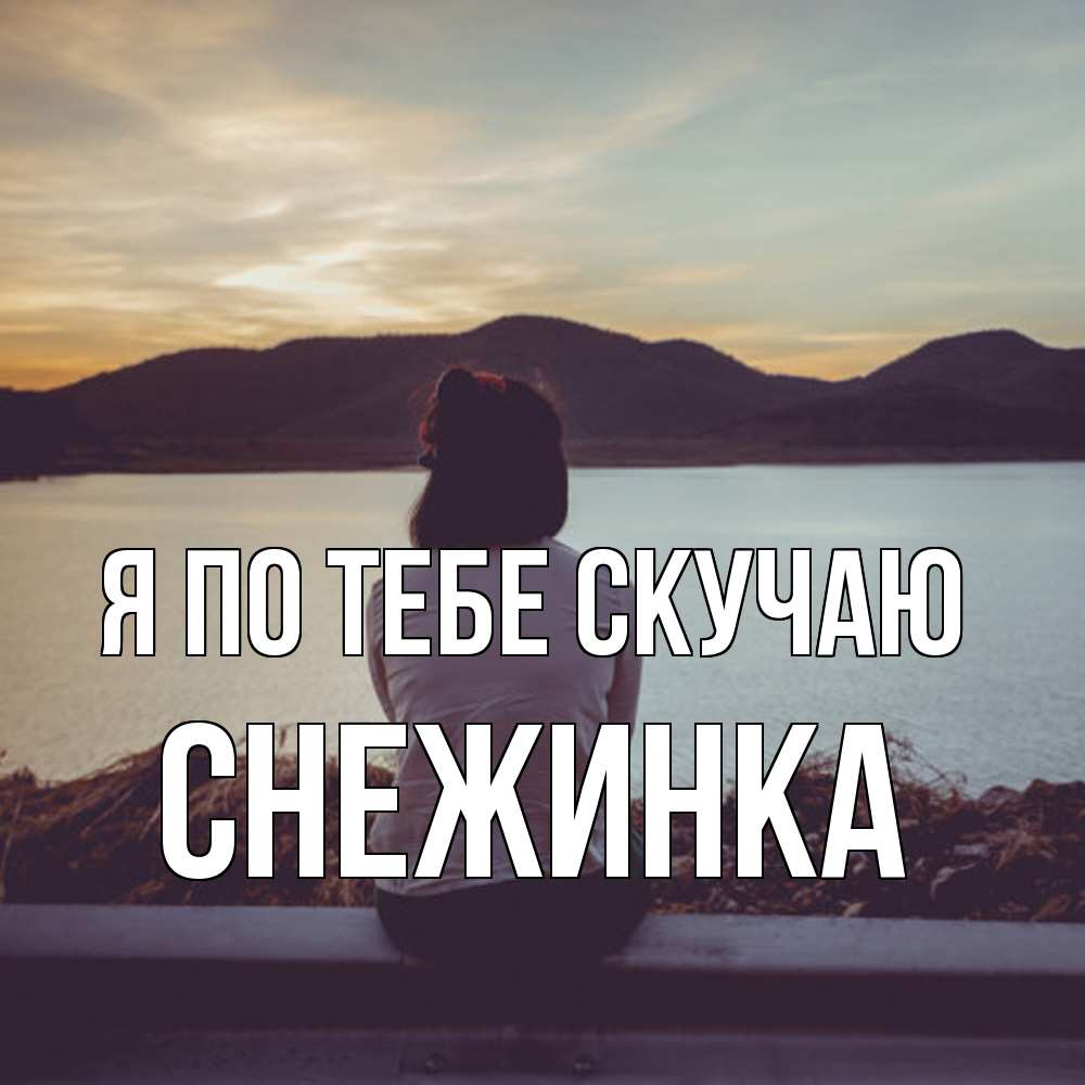 Открытка на каждый день с именем, Снежинка Я по тебе скучаю я уже соскучилась Прикольная открытка с пожеланием онлайн скачать бесплатно 