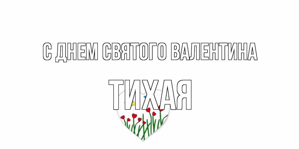 Открытка на каждый день с именем, Тихая С днем Святого Валентина открытки онлайн на 14 февраля Прикольная открытка с пожеланием онлайн скачать бесплатно 