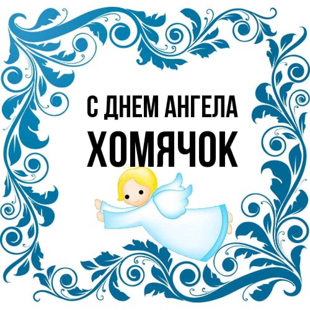 Открытка на каждый день с именем, Хомячок С днем ангела девочка ангел и синяя рамка Прикольная открытка с пожеланием онлайн скачать бесплатно 