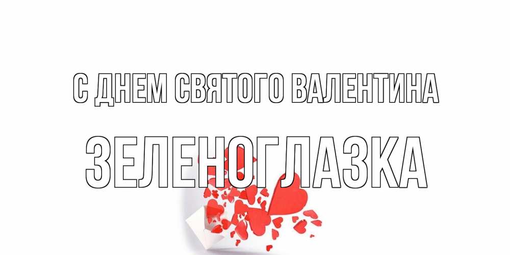 Открытка на каждый день с именем, зеленоглазка С днем Святого Валентина конвертик для валентинки Прикольная открытка с пожеланием онлайн скачать бесплатно 