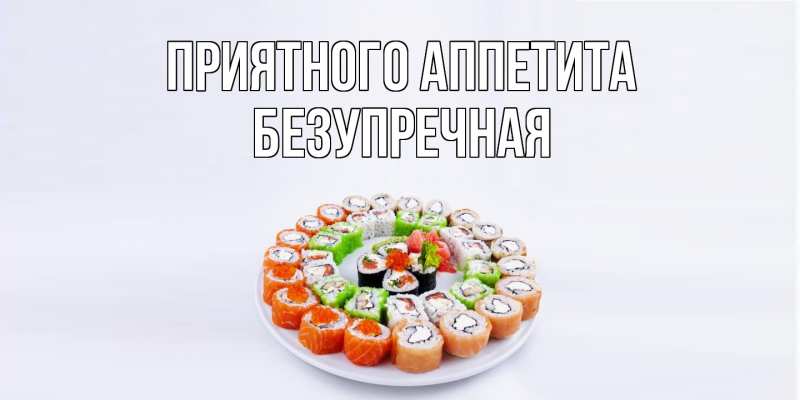 Картинка Приятного аппетита, Безупречная