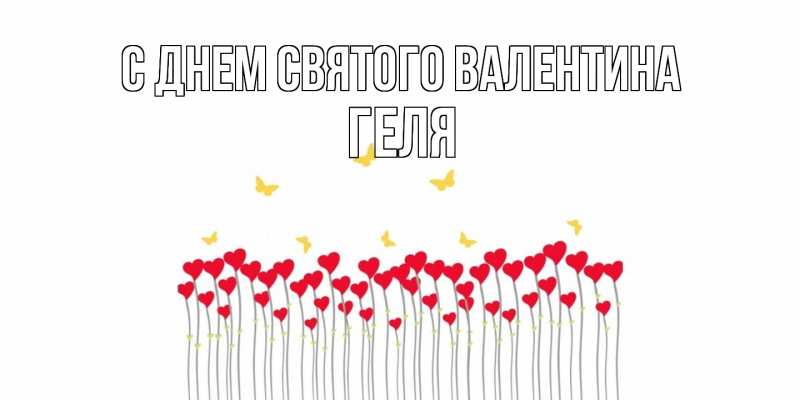 Картинка С днем Святого Валентина, Геля