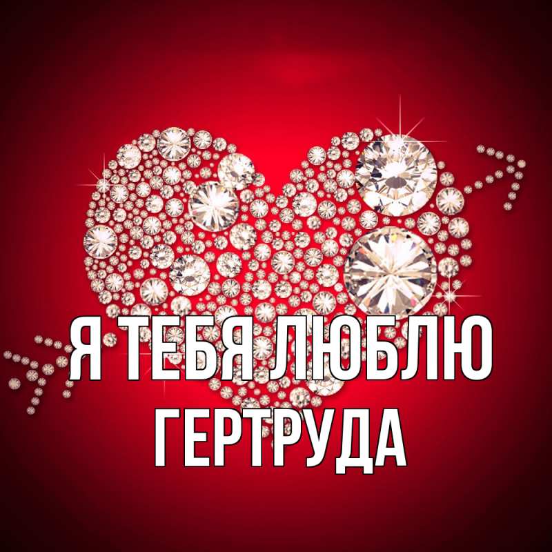 Картинка Я тебя люблю, Гертруда